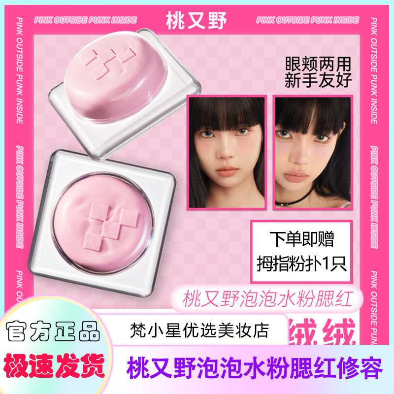 桃又野泡泡水粉腮红修容哑光图片