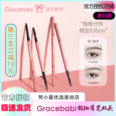 Gracebabi极细眉笔005防水防汗