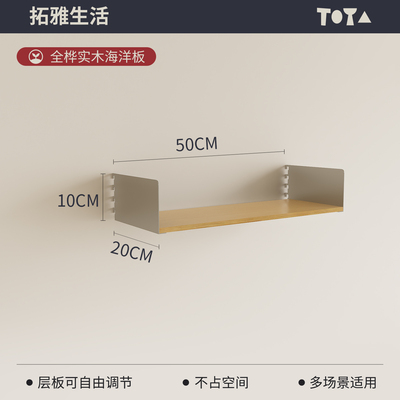 TOYA【基础组件】系统置物架轨道蜂蜜色层板收纳储物架