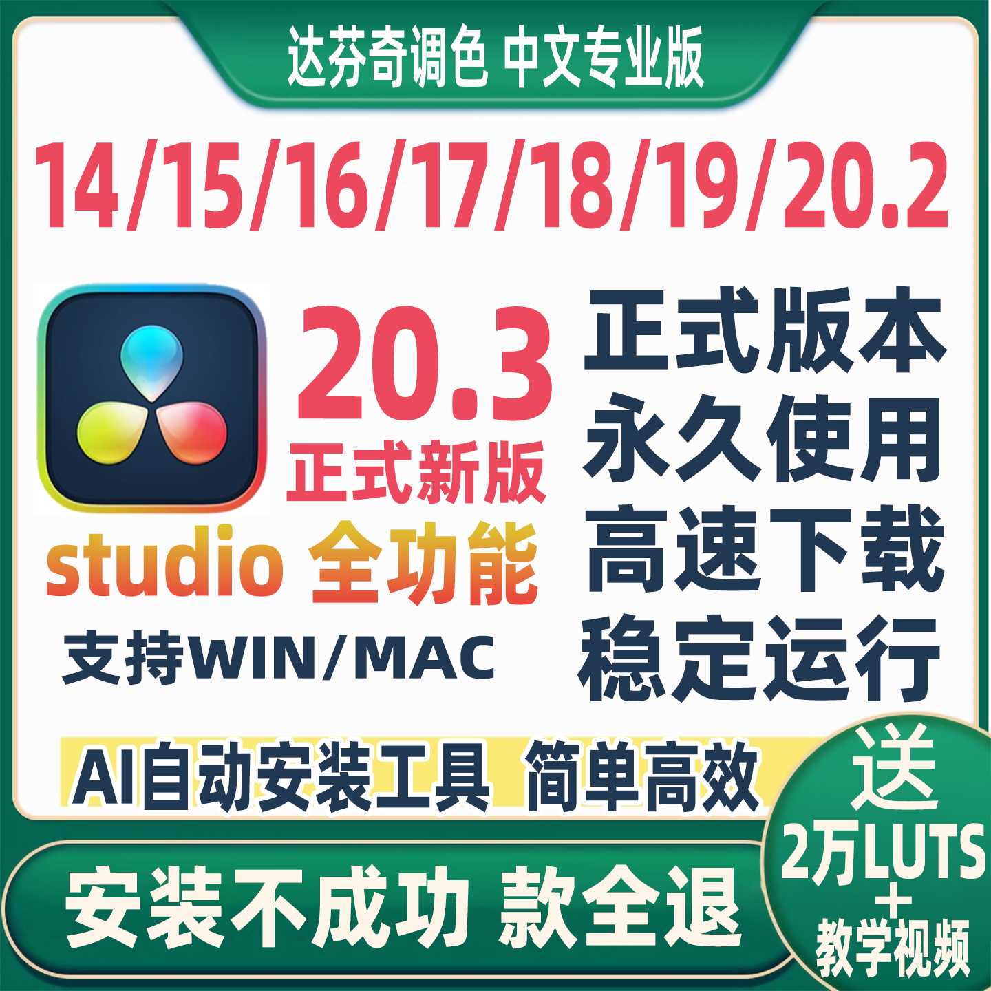 达芬奇调色软件安装20.3/19/18Win17Mac16中文专业版15远程14教程