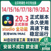 达芬奇调色软件安装 15远程14教程 18Win17Mac16中文专业版 20.3