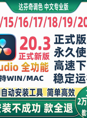达芬奇调色软件安装20.3/19/18Win17Mac16中文专业版15远程14教程