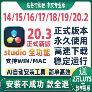 达芬奇调色软件安装20.3/19/18Win17Mac16中文专业版15远程14教程