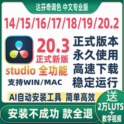 达芬奇调色软件安装20.3/19/18Win17Mac16中文专业版15远程14教程