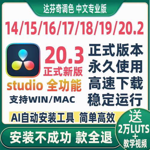 达芬奇调色软件安装20.3/19/18Win17Mac16中文专业版15远程14教程
