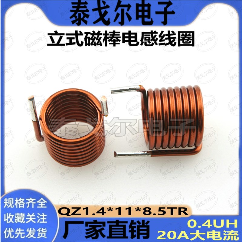 空心线圈 0.4UH8圈半内径11mm1.4线径电感线圈电感器铜线