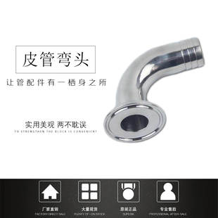 304不锈钢快装皮管弯头卫生级弯管皮接卡箍式快接90度宝塔接头38
