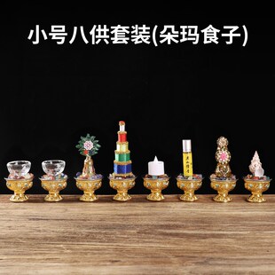 藏式八供养组合套装八吉祥供杯供水贡品八吉祥花食子供品家用摆件