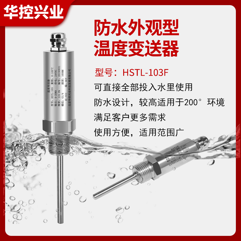 华控HSTL-103一体化管道温度变送器传感器PT100输出4-20MA