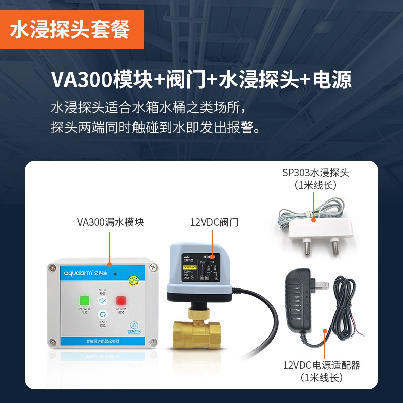 包邮VA300漏水自动开关电动阀门茶水间水浸满水自动关水报警器12V