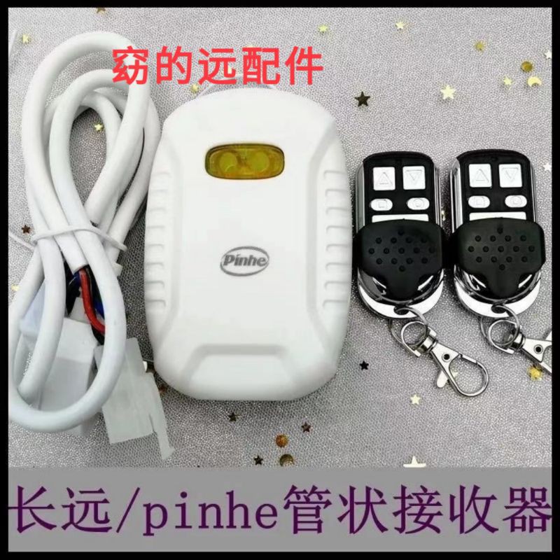 管状电机无线控制器电动门车库门卷帘门控制遥控接收器pinhe长远