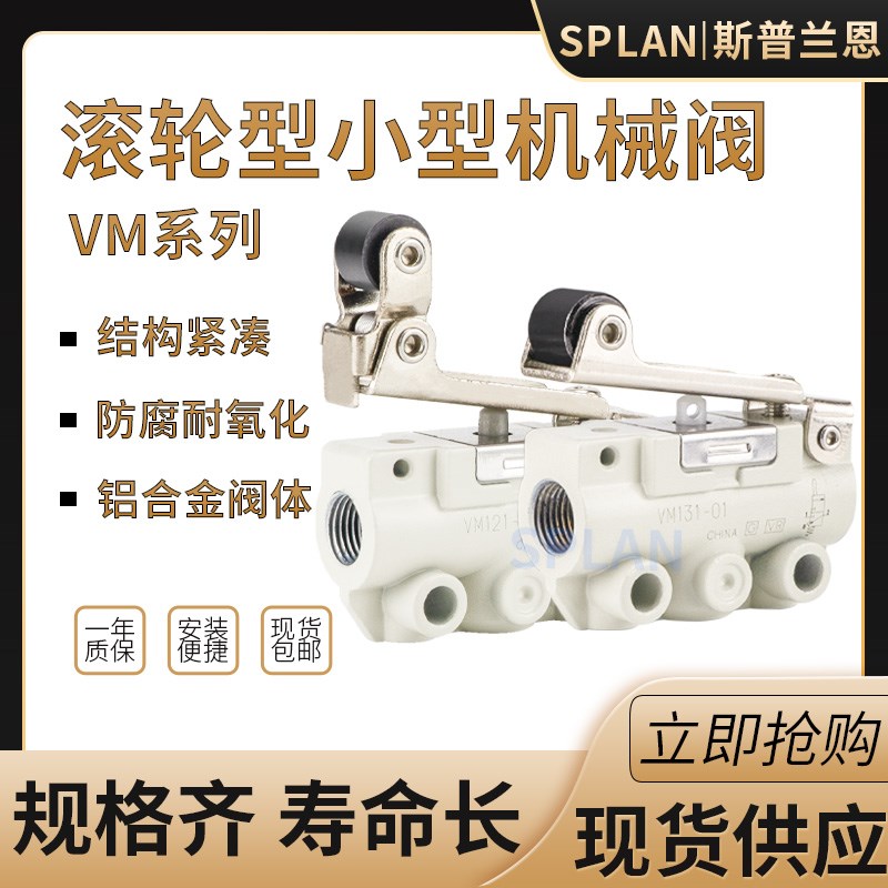 VM131/133/121-01-02SA气动滚轮式开关二位二通三通机械阀手动阀