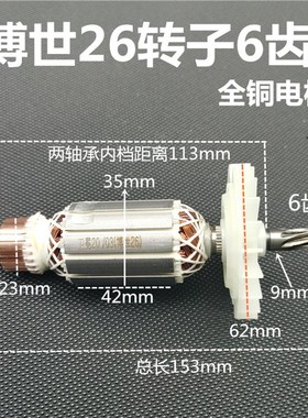 配博博世GBH2-26DpRE电锤转子6齿7齿4齿5齿冲击钻转子冲击钻配件