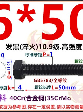 上标10.9级外六角头螺栓发黑色GB5783全牙螺纹M6M8M124高强度螺丝