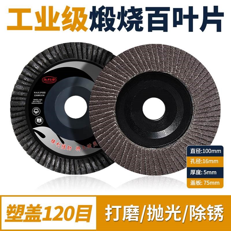 永利泰100百叶片打磨片角磨机百叶轮不锈钢O抛光片砂轮布轮角磨片