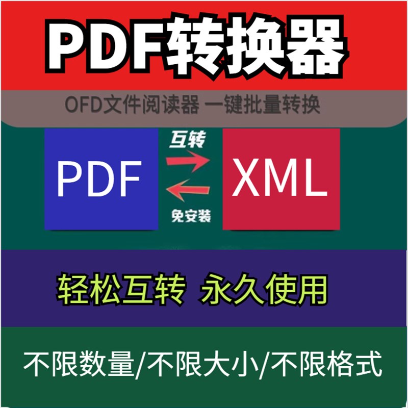 pdf转xml格式 OFD转PDF pdf转换ofd图片工具文件修改格式转换神器