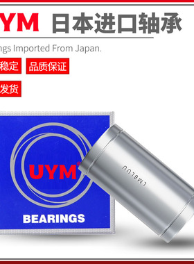 UYM日本进口直线运动滑动轴承开口加长型LM3 4 5 6 8 10 12 13LUU