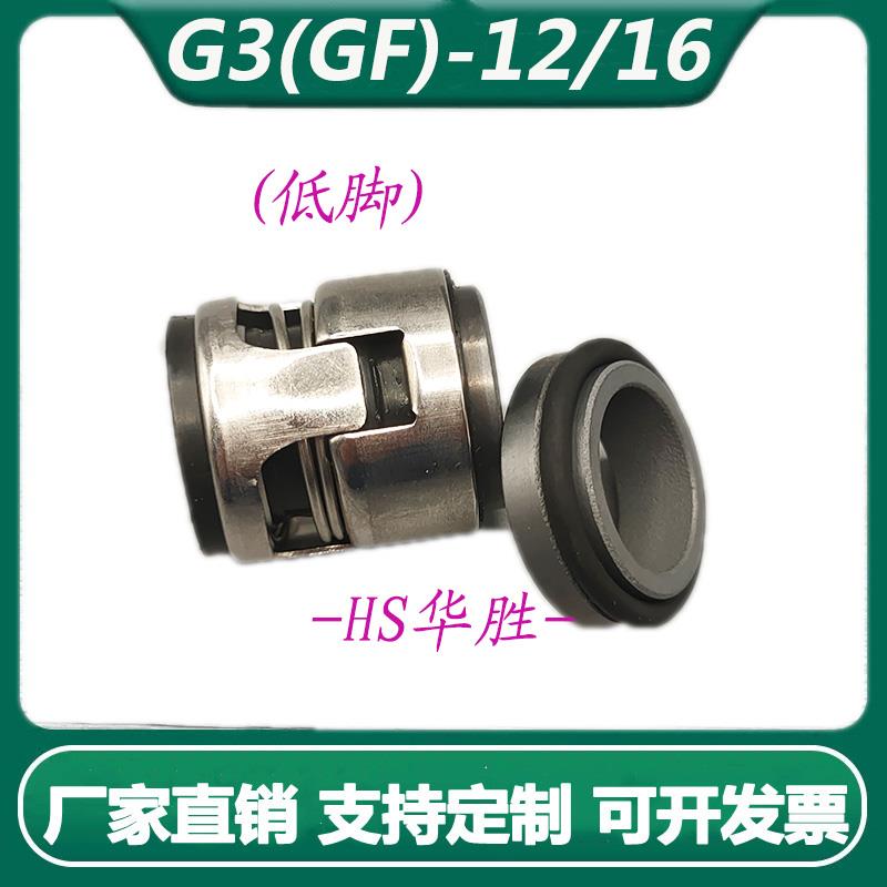 机械密封件G3-12/16格兰G