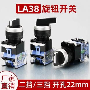 11X2 旋钮开关二档三档LA38 20X3按钮开关2档3档开关选择按钮22MM