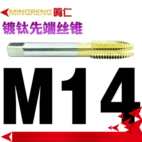 鸣仁 镀钛先端丝锥 含钴螺尖机用丝攻磨制通孔美英制加长细牙定做