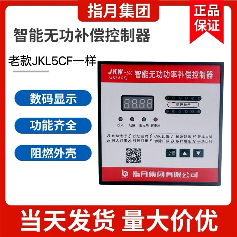 指月智能无功补偿控制器老款老式JKL5CF 380v6 8 10 12回路电脑头