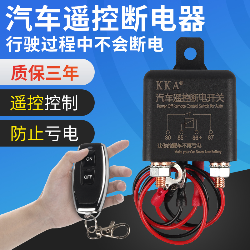 汽车电瓶遥控断电开关12v小车总电源开关闸防亏电漏电跑电保护器