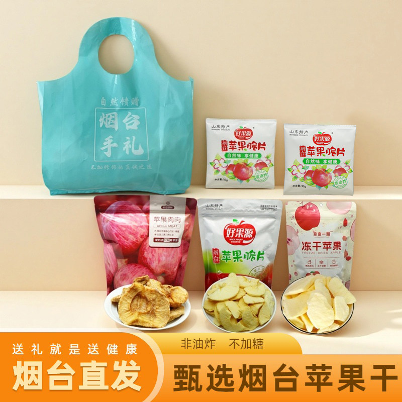 山东烟台特产好果源苹果脆片倒蒸苹果干良亩一甜冻干苹果干手提袋