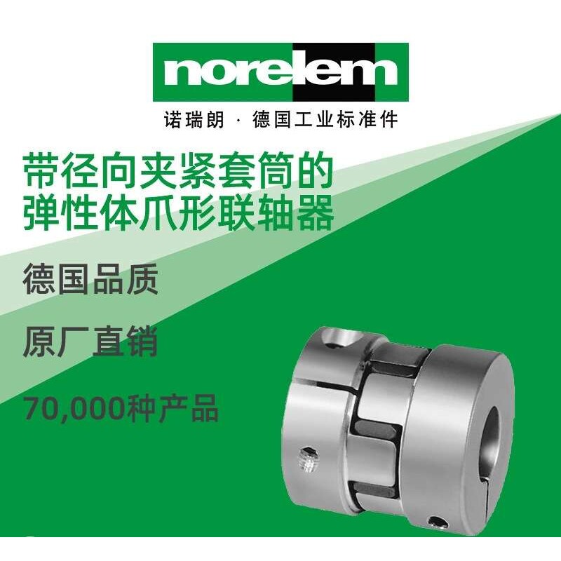 norelem德国原厂直供诺瑞朗NLM23022夹紧套筒弹性体爪形联轴器