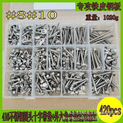 420pcs 410不锈钢#8#10圆头十字带垫+外六角带垫钻尾螺丝组合盒装