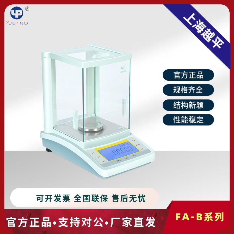 上海越平 FA1004B/FA2004B 万分之一0.1mg实验室电子分析天平秤