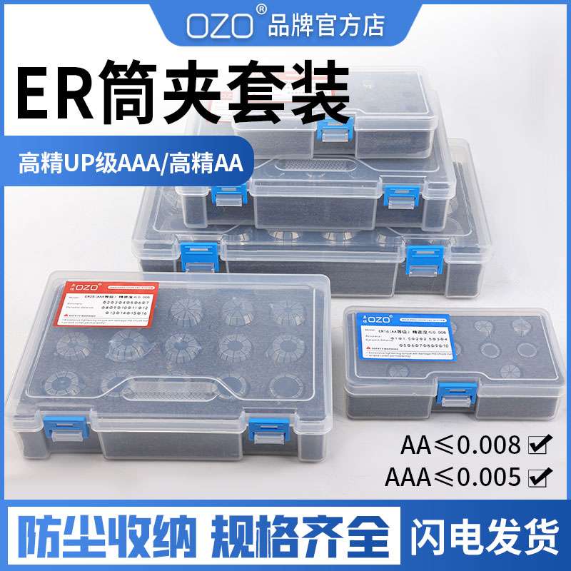 OZO数控ER弹簧筒夹头高精er夹头套装一整盒套装ER11/16/20/25/32