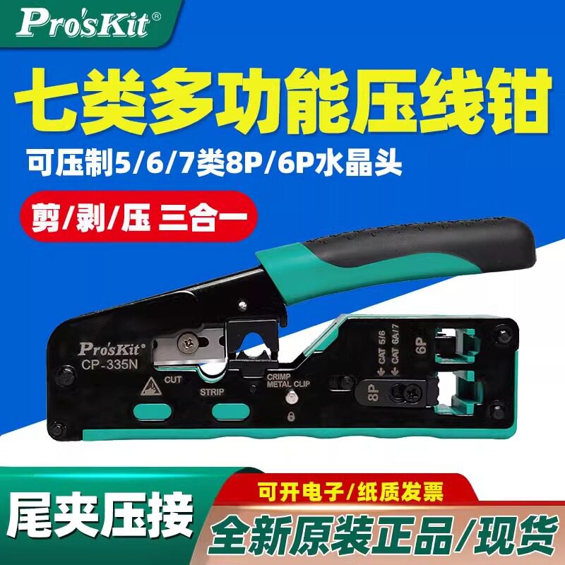 宝工CP-335N专业级网线钳8P