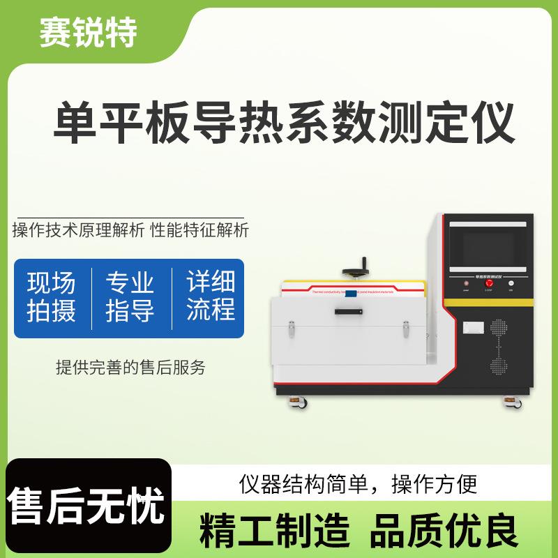 赛锐特 SRT-3001-1 单平板导热系数测定仪 工作原理