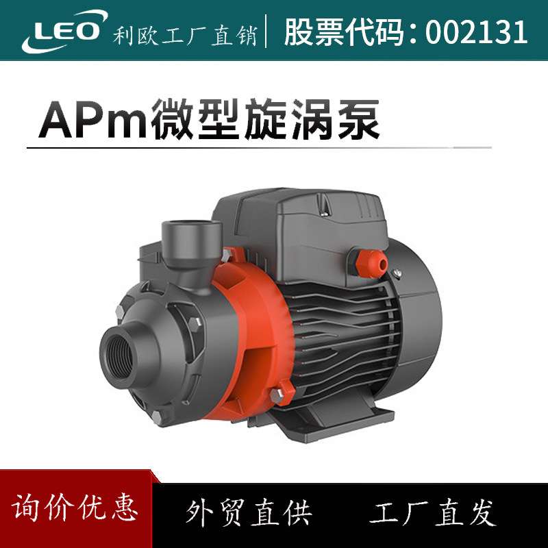 利欧APm增压泵旋涡泵水塔上水自来水管道太阳能加压泵出口专用