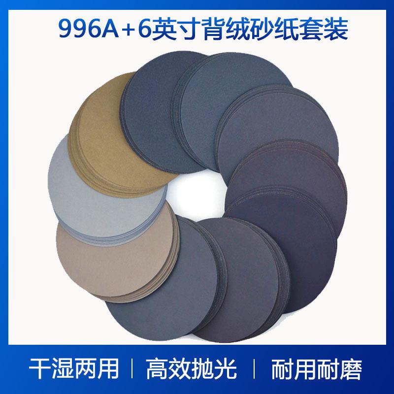 植绒砂纸996A+6英寸150mm背绒打磨砂纸 干湿两用砂纸 现货