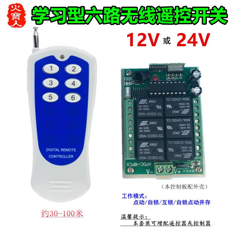 贴纸6键无线遥控多功能12V24V六路灯具电机马达正反转控制器开关