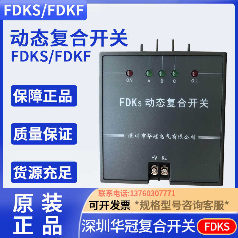 深圳华冠电气动态复合开关FDKS- FDK-S60 S80 FDKS-II 60 80 100