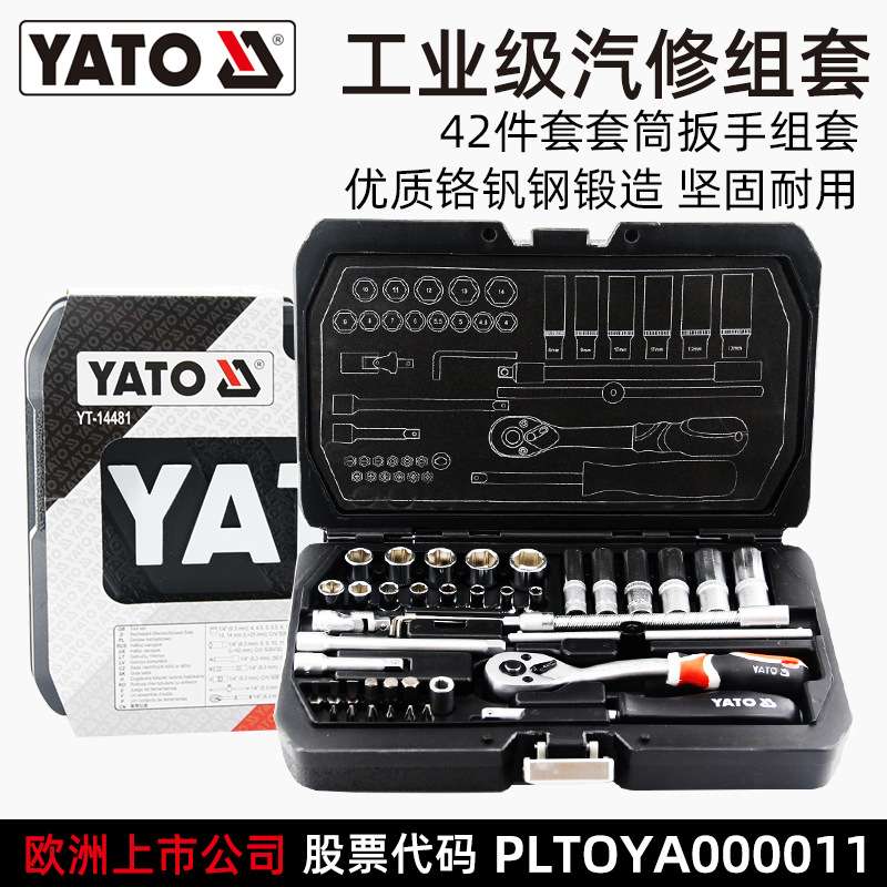 易尔拓YATO套筒扳手42件套多功能汽修车维修理工具箱组合套装
