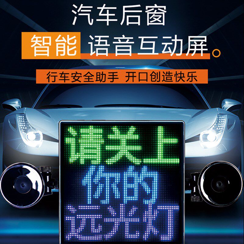快乐马夫4车载LED显示屏汽车后窗挡风玻璃语音互动画车小宝表情灯