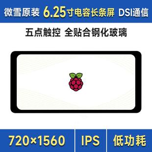 6.25寸DSI电容五点触控屏IPS显示屏 720×1560全贴合钢化玻璃面板