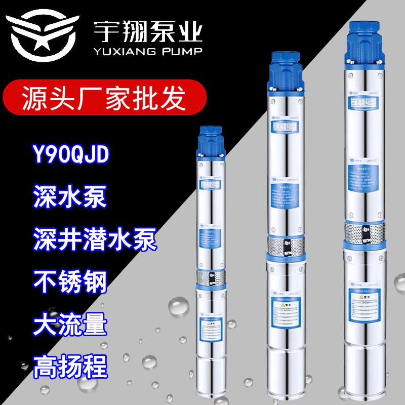 Y90QJD不锈钢深水泵高扬程水井用灌溉潜水泵单相家用潜水深井泵