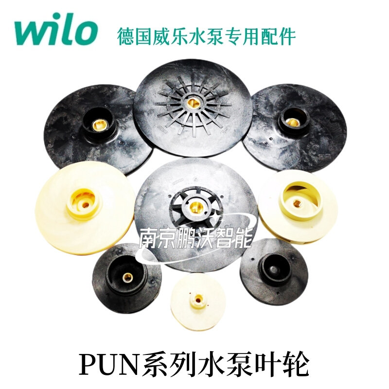 威乐水泵 叶轮 配件pun200/201/400/401/402/403/600/601/750/751