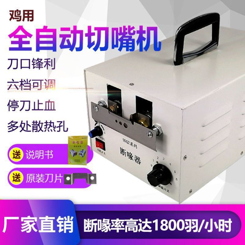 全自动小鸡电热断喙器