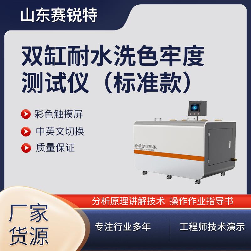 赛锐特 SRT-238L 染色耐水洗色牢度试验机 ,BS,AATCC,JIS 专业