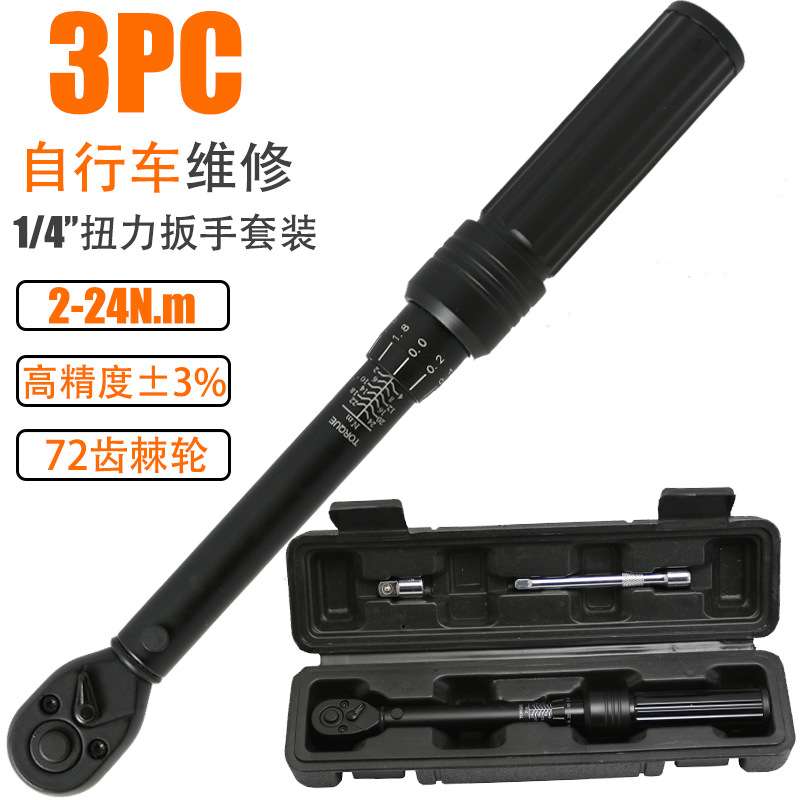 3PC扭力扳手组套自行车维修棘轮扳手高精度可调节扭矩汽修工具