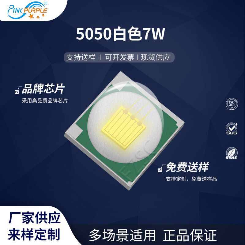 粉紫工厂直销5050led灯珠贴片式5050白色7W LED贴片式发光二级管