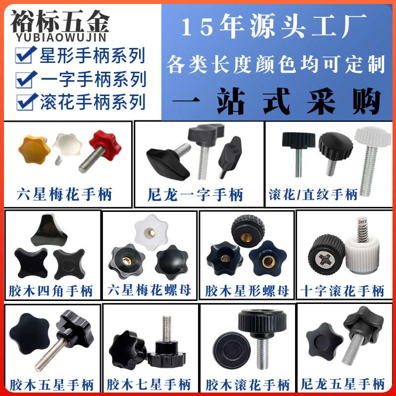 盲孔胶头手拧螺母星型旋钮把手螺帽铜芯通孔塑料梅花手柄螺母系列