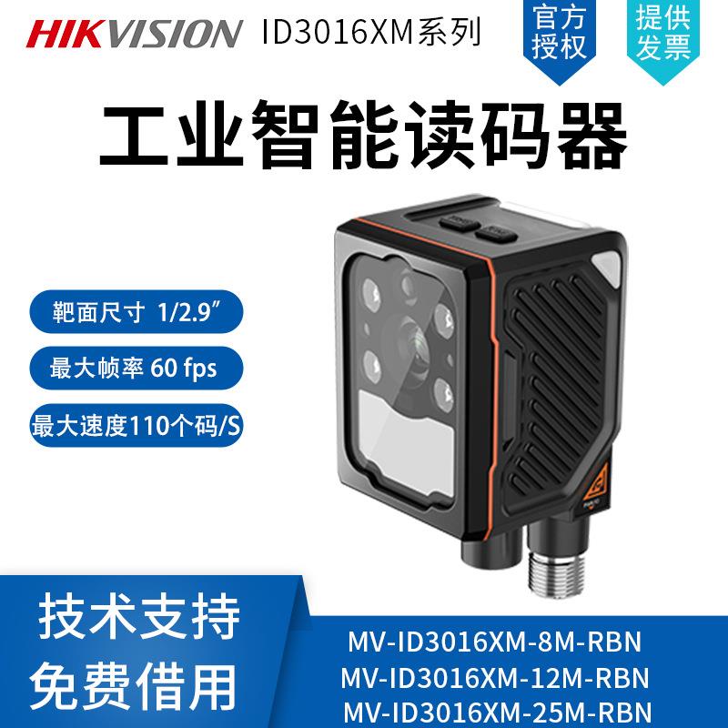 海康固定式智能读码器MV-ID3016XM-8M-RBN扫码器条码二维码扫码头