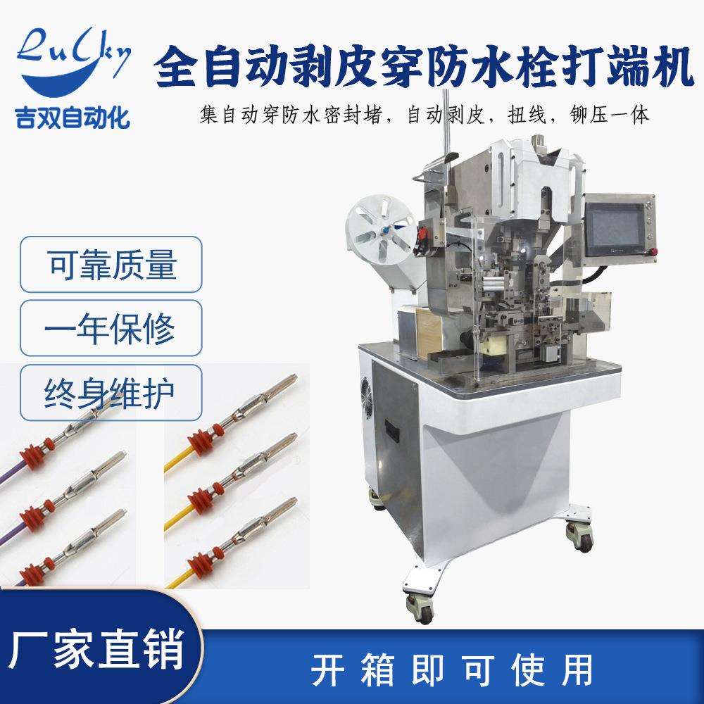 全自动剥皮穿防水栓打端子机 插针式端子机穿号码管打端合压穿护