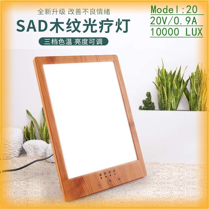 木纹SAD光疗灯情绪理疗灯SAD LAMP触摸定时调色温智能灯跨境新品